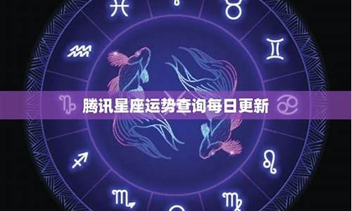 腾讯星座运势准吗_腾讯星座运势解析