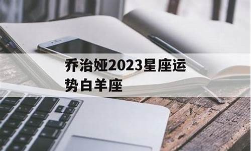 乔治娅2021年12星座运势_乔治娅20