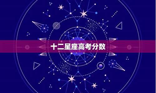 十二星座的成绩如何_十二星座学习成绩