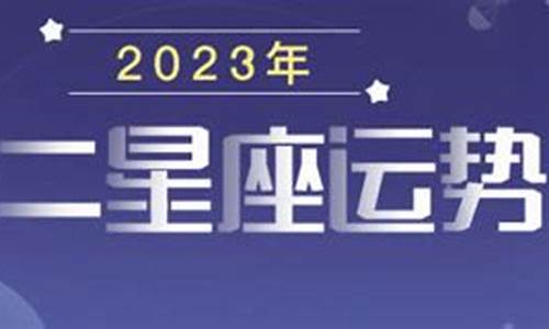 2023年星座运势预测_2023年运气最