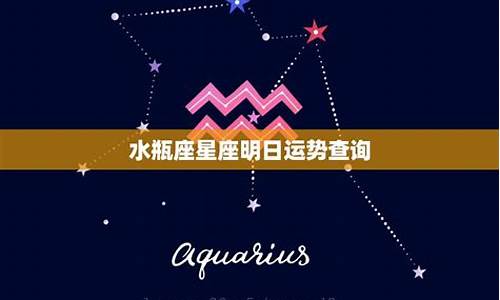 水瓶座星座运势查询_水瓶座星座运势