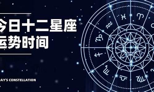 最新一周星座运势查询表_最新一周星座运势