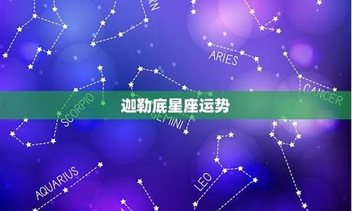 迦勒底星座运势_迦勒底星座运势微博周公解