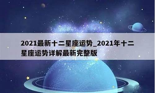 麦玲玲2021年星座运程_2021年星座