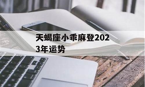 小乖麻2023年12星座运势_2023年