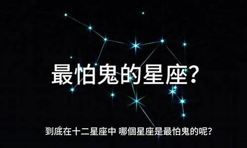 十二星座各怕什么鬼图片_十二星座各怕什么鬼