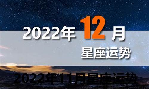 2022年12星座运势完整版_2022年