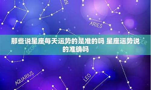 星座运势准的吗是真的吗_星座运势准确率高