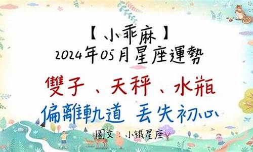 运势2024年运势_小乖麻2024年星座