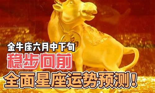 6月份金牛座_六月金牛星座运势