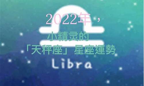 天秤座2022年星座运势_天秤座2021