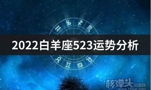 白羊星座运势查询每日更新详解_星座运势2