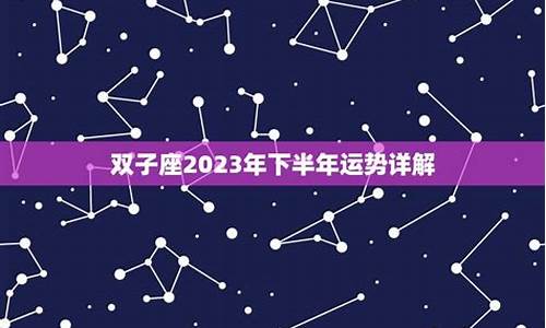 2023年下半年星座运势详解_2023年