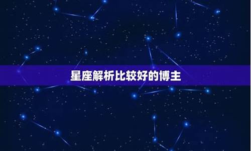 星座运势准的博主_星座最准的博主