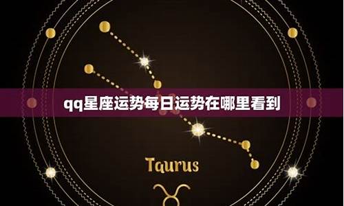 qq每日星座运势查询_qq空间每日星座运