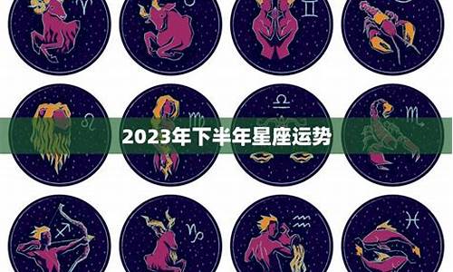 2023年运气最旺的三大星座_2023年下半年星座运势已婚