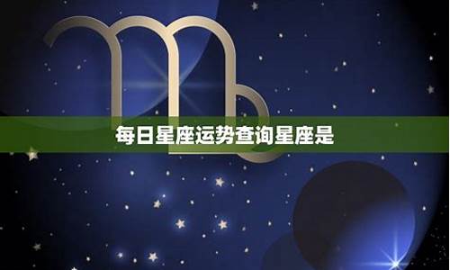 每日星座运势查询2022十一月最新_每日