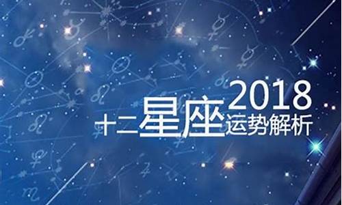 2020十二星座运势详解_2018十二星