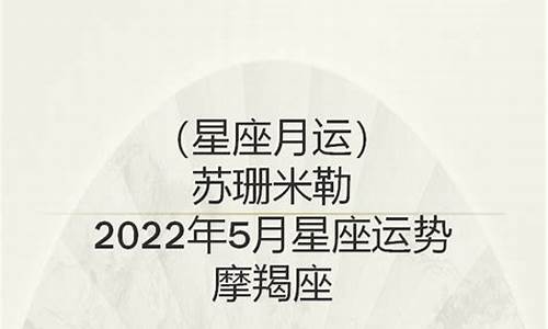 苏珊米勒2021年5月星座运程_苏珊米勒