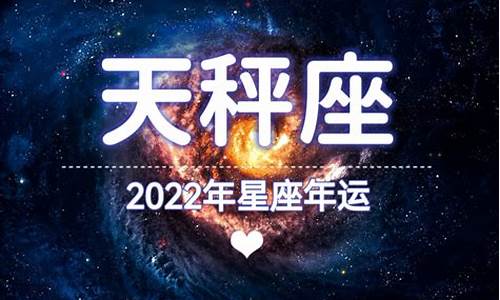 天秤座2022020年运气怎么样啊_20