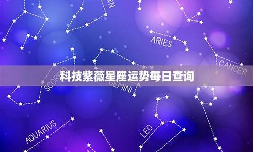 紫微星座每日运程查询_紫微星座运势每日星