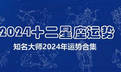 2024年每月运势_2024年十二星座运