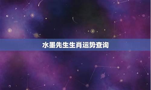 水墨星座运势每日运程查询_水墨星座运势每