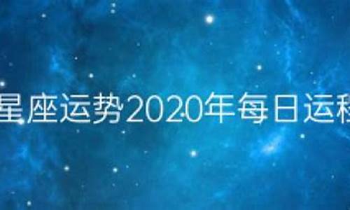 星座运势2020年十一月运势_星座运势2