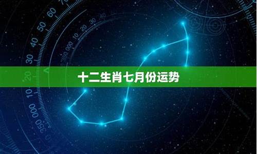 七月份星座运势得分_2021年7月星座运