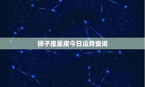 狮子座星座运势星座屋_星座运势查询狮子座是什么