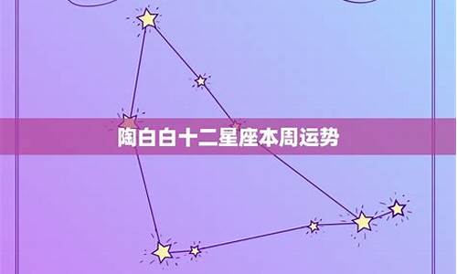 陶白白星座运势查询本周_星座运势陶白白本