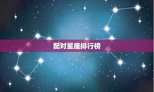 星座配对排名_星座配对指数排行榜