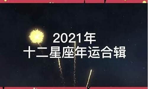 星座运势每曰查询_星座运势查询2021每