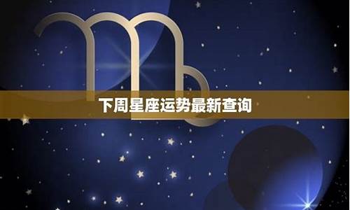 蒂姆下周星座运势最新详解_蒂姆一周星座运