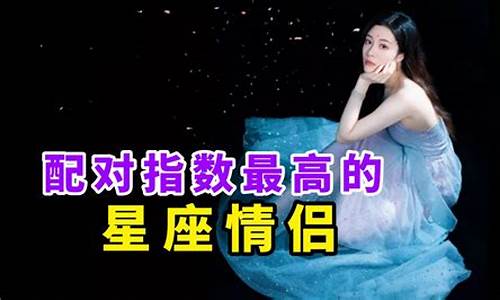 星座配对最低是多少_星座配对指数最高的是