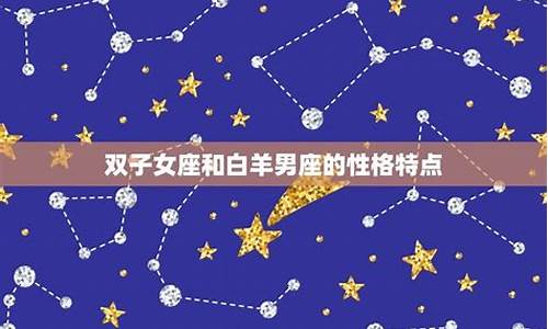 双子女的星座配对_双子女星座配对指数