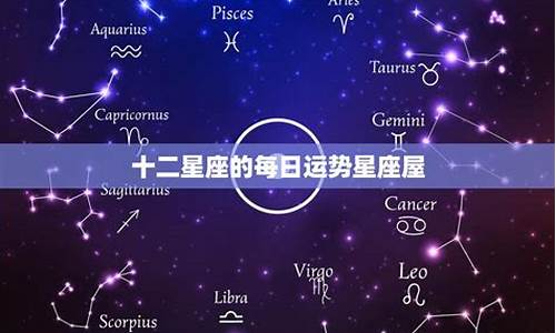 星座屋星座运势今日_星座屋星座运势查询今天运势