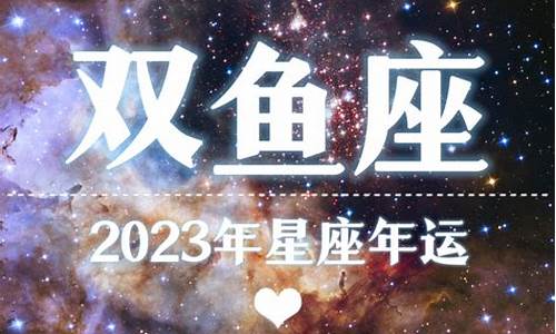 2023双鱼座星座运势如何_双鱼座2023年运势完整版新浪星