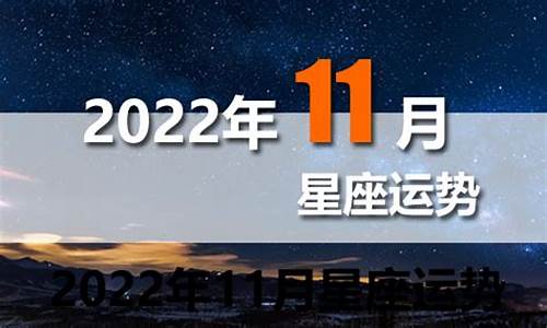 12星座11月运势完整版_12星座运势11月运势