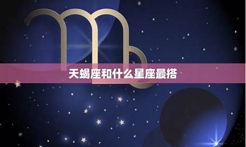 天蝎座星座运势查询每日更新_天蝎座的星座运势查询