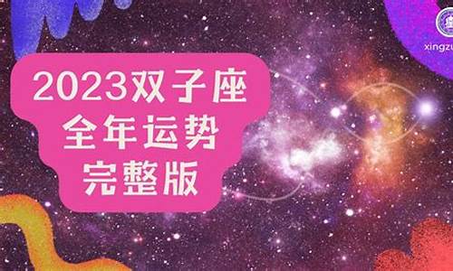 双子座2020星座运势_双子座2020运势完整版