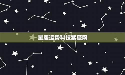 紫薇星座网_紫薇星星座运势