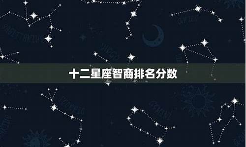 十二星座真正智商排名_十二星座真正智商排名女生