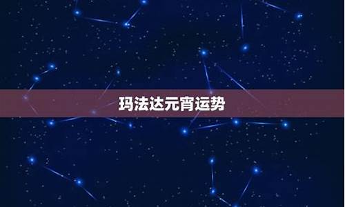 2021年玛法达星座运势_玛法达2023年星座运势详解最新完