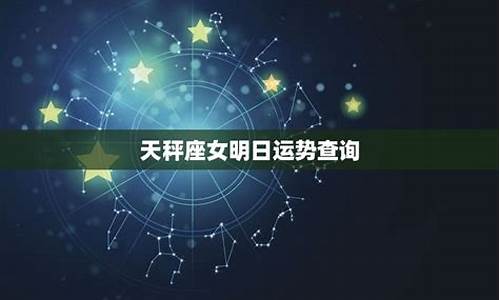 天秤座星座运势_天秤座星座运势解析