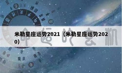 星座运势2021运势大全最新_星座运势2021年运势大全