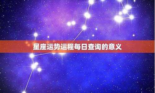 美星座运势查询官方_星座运程美国