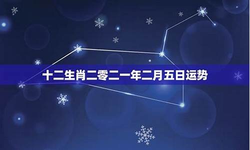 二零二一年12星座运势_二零二一年十二星座运势