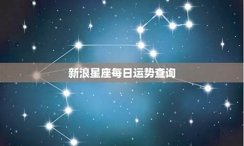 新浪星座运势每日更新查询_新浪星座运势每日更新查询今天