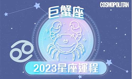 2023年巨蟹座财运_巨蟹座2023年星座运势如何